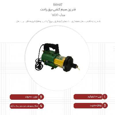 فنر زن سیم کشی برق راحت مدل 1600