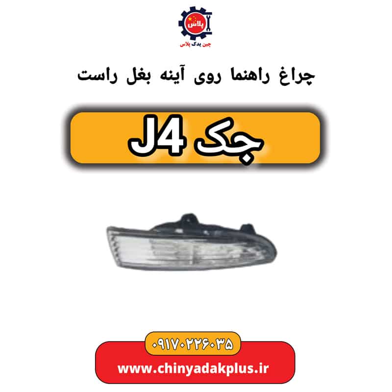 چراغ راهنما روی آینه بغل راست جک J4