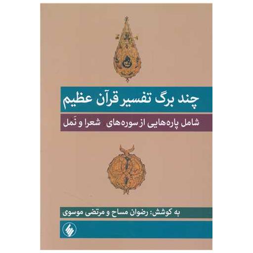 کتاب چند برگ تفسیر قرآن عظیم اثر رضوان مساح ، مرتضی موسوی
