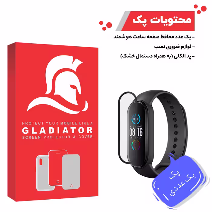 محافظ صفحه نمایش گلادیاتور مدل GWP1000 مناسب برای ساعت هوشمند شیائومی Mi Band 5
