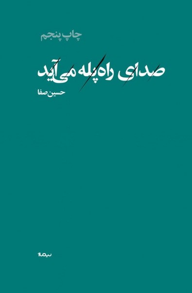 صدای راه پله می آید - کتابفروشی کوچه کتاب