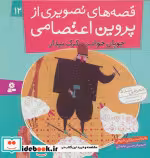 قیمت و خرید کتاب قصه های تصویری از پروین اعتصامی12 | ایده بوک