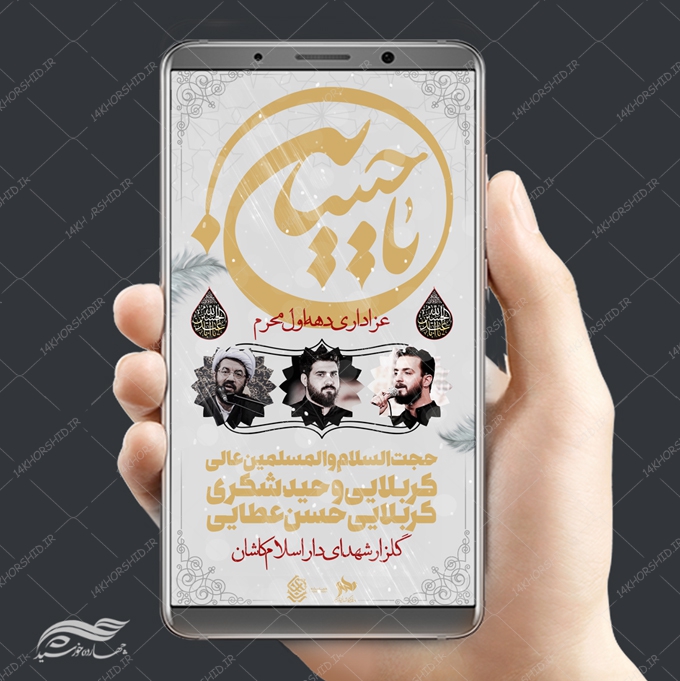 استوری موبایل لایه باز سخنرانی و عزاداری عاشورا psd