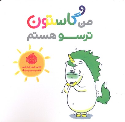 من گاستون ترسو هستم