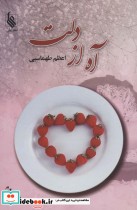 قیمت و خرید کتاب آه از دلت اثر اعظم طهماسبی | ایده بوک