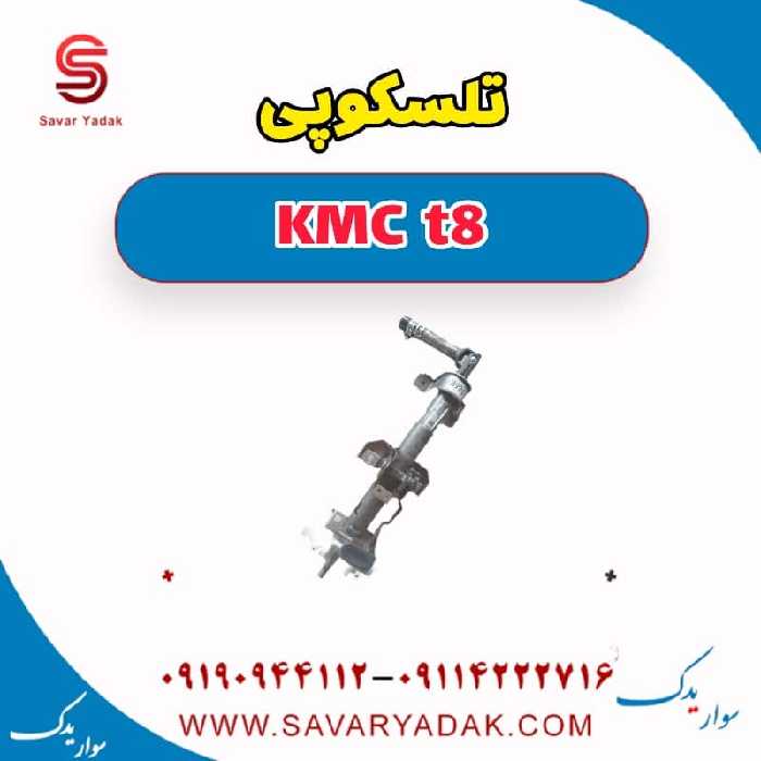 تلسکوپی KMC t8