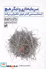قیمت و خرید کتاب سرمایه داری و دیگر هیچ شمیز،رقعی،افکار | ایده بوک