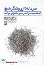قیمت و خرید کتاب سرمایه داری و دیگر هیچ شمیز،رقعی،افکار | ایده بوک