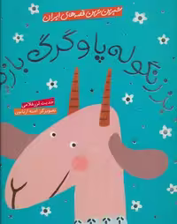 شیرین ترین قصه های ایران (بز زنگوله پا و گرگ بازیگر) نشر شهر قلم