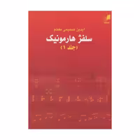 کتاب سلفژ هارمونیک اثر آیدین صمیمی مفخم نشر هم آواز جلد 1