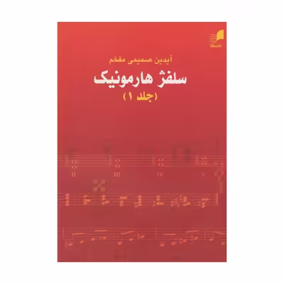 کتاب سلفژ هارمونیک اثر آیدین صمیمی مفخم نشر هم آواز جلد 1