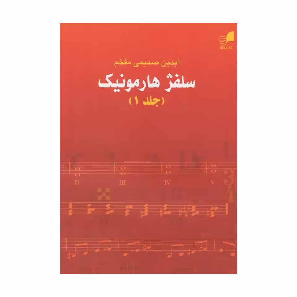 کتاب سلفژ هارمونیک اثر آیدین صمیمی مفخم نشر هم آواز جلد 1