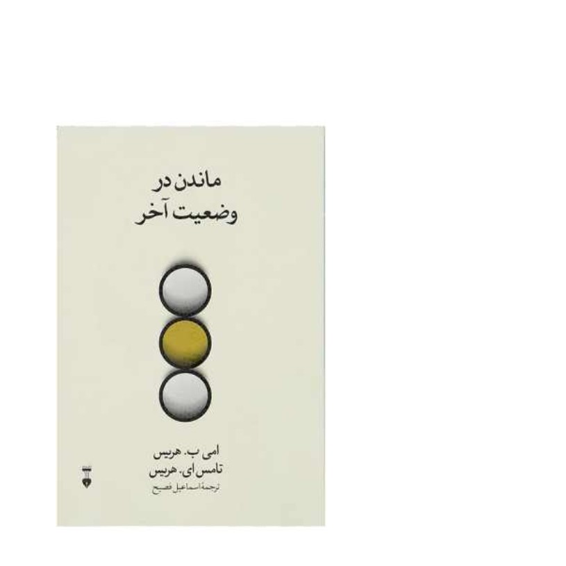 کتاب ماندن در وضعیت آخر اثر تامس ای.هریس نشر نو