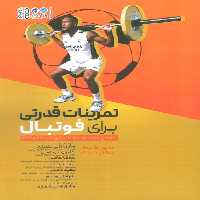 تمرینات قدرتی برای فوتبال (انجمن قدرت و آماده سازی آمریکا NSCA) - ناشربوک | خرید آنلاین کتاب