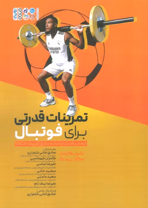تمرینات قدرتی برای فوتبال (انجمن قدرت و آماده سازی آمریکا NSCA) - ناشربوک | خرید آنلاین کتاب