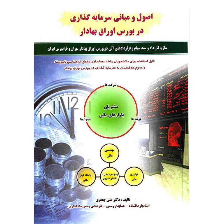 اصول و مبانی سرمایه گذاری در بورس اوراق بهادار