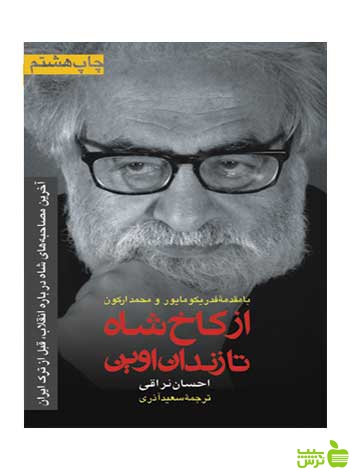 از کاخ شاه تا زندان اوین احسان نراقی رسا - سیب ترش - SibTorsh