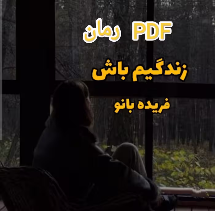 PDF نسخه کامل رمان زندگیم باش  از فریده بانو  ژانر عاشقانه - کلکلی در 246صفحه