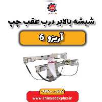 شیشه بالابر درب عقب چپ آریزو 6