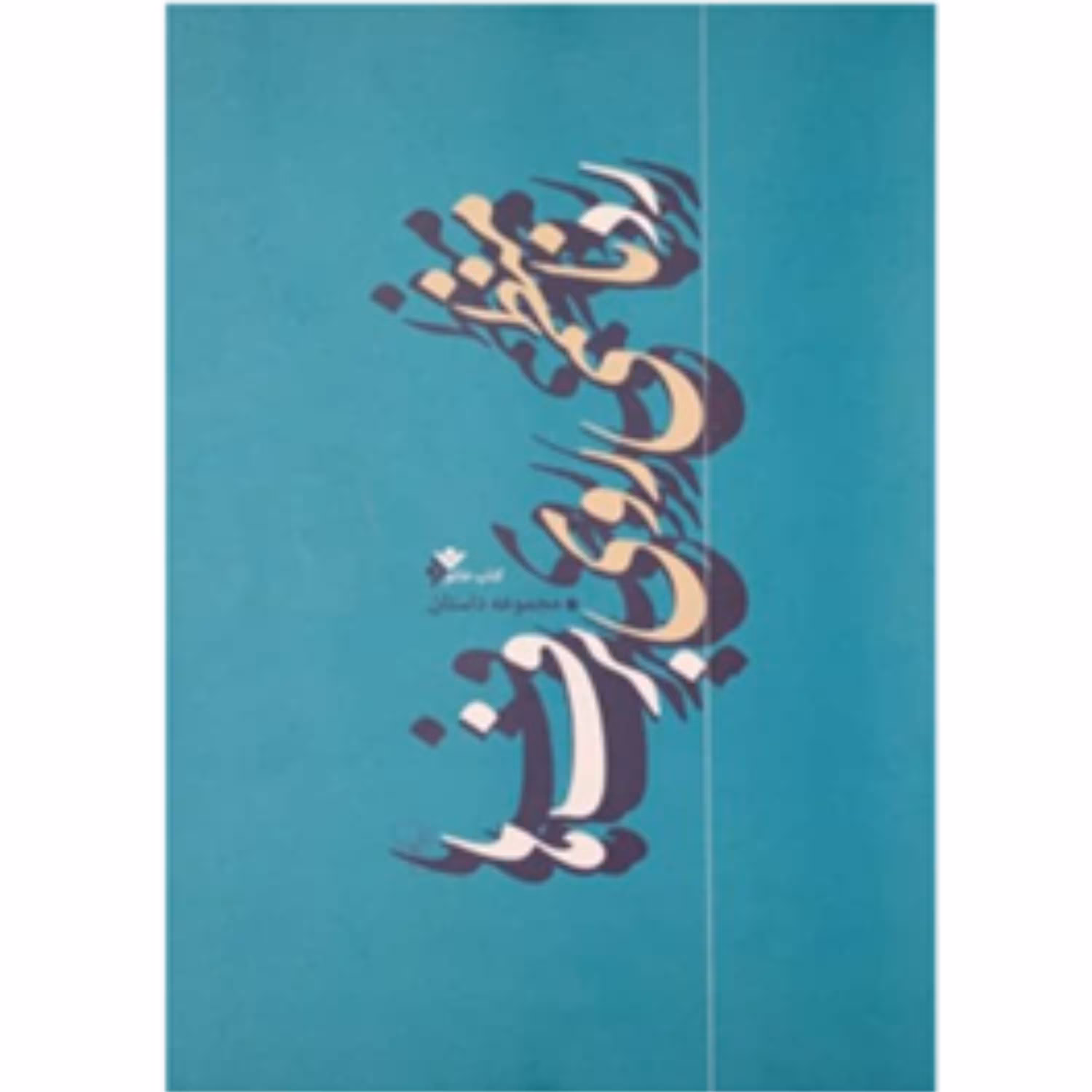 رد نامنظمی روی برف ها(مجموعه داستان)