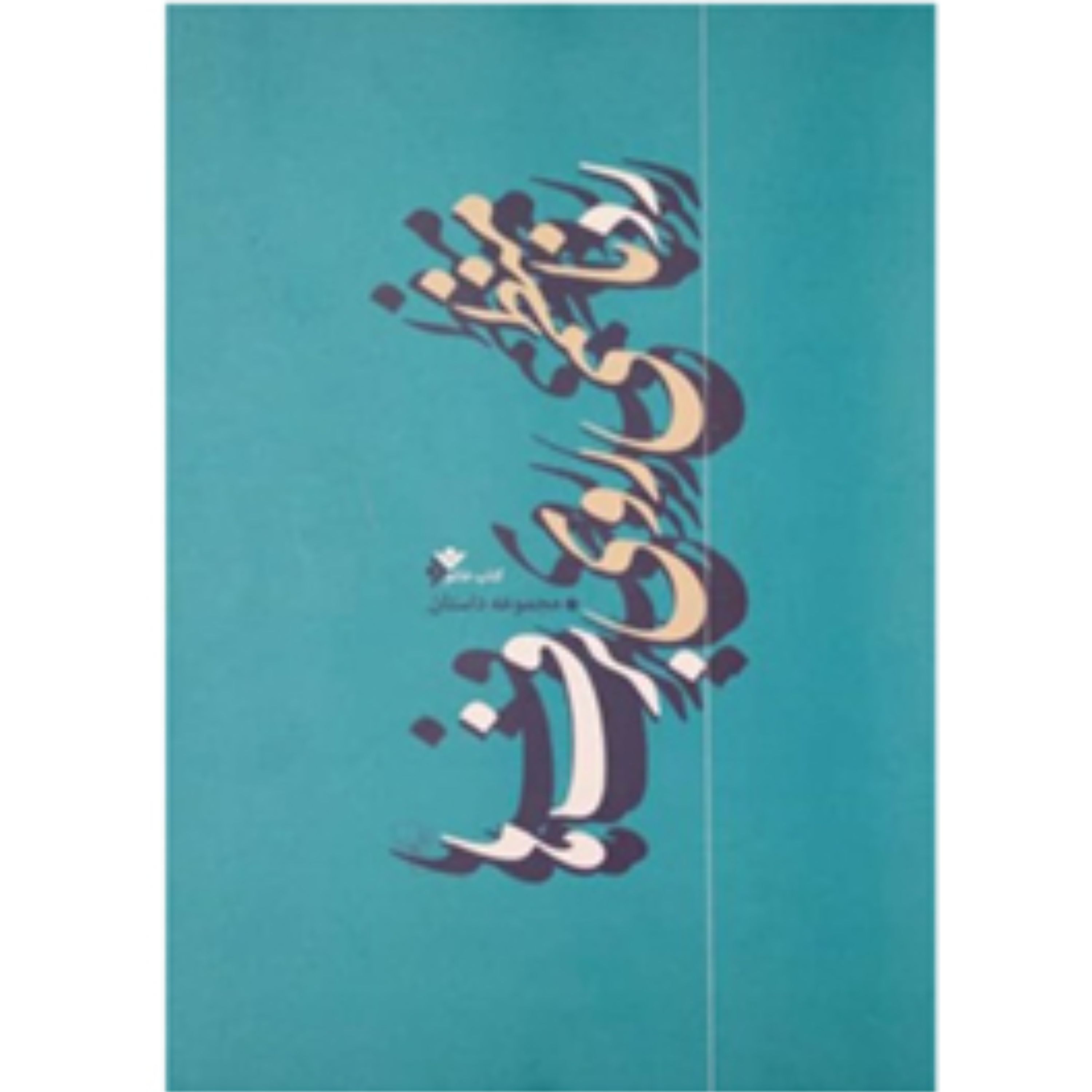 رد نامنظمی روی برف ها(مجموعه داستان)