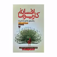 کتاب افسانه کاریزما اثر اولیویا فاکس کابان انتشارات آرایان