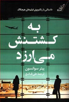 به کشتنش می ارزد | مرکز فرهنگی آبی