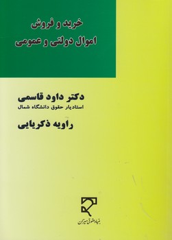خرید کتاب خرید و فروش اموال دولتی و عمومی — کتابسرای طه