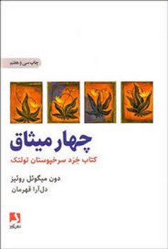 چهار میثاق: کتاب خرد سرخپوستان تولتک | مرکز فرهنگی آبی