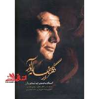 هزار گلخانه آواز محمدرضا شجریان - فروشگاه کتاب اشراق