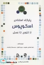 قیمت و خرید کتاب پایگاه استنادی اسکوپوس | ایده بوک
