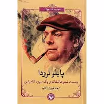 بیست شعر عاشقانه و یک سرود ناامیدی | مرکز فرهنگی آبی