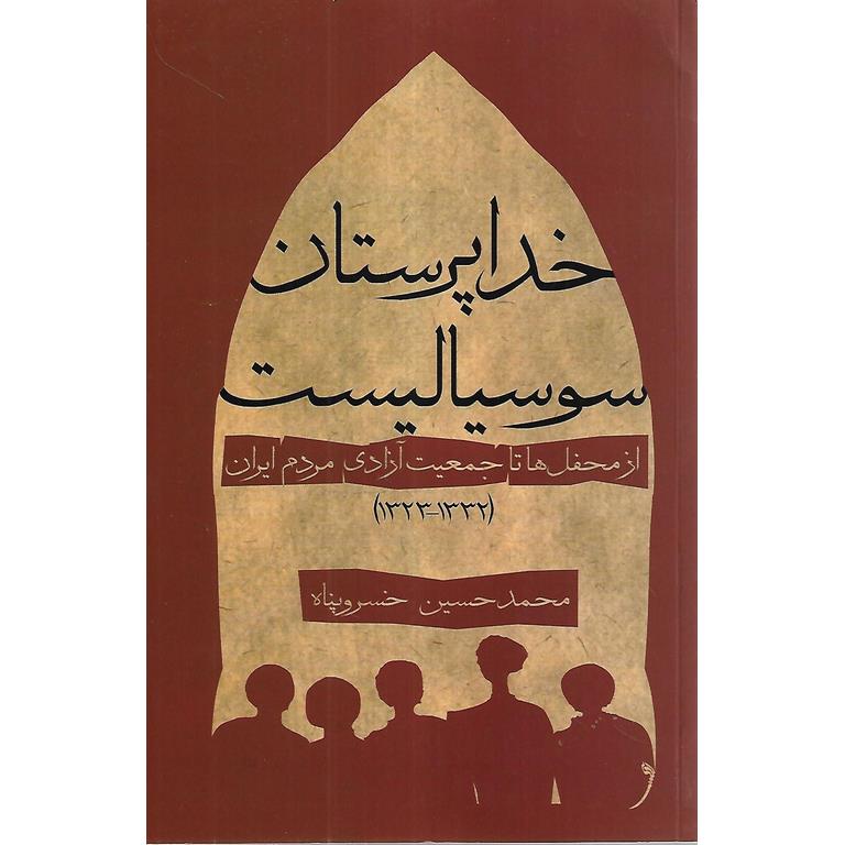 خداپرستان سوسیالیست (از محفل ها تا جمعیت آزادی مردم ایران)