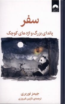 سفر پاندای بزرگ و اژدهای کوچک - کتابفروشی کوچه کتاب