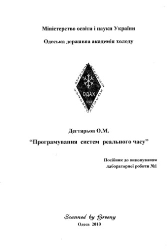 خرید و دانلود نسخه کامل کتاب Програмування систем реального часу Посібник до виконання лабораторної роботи №1