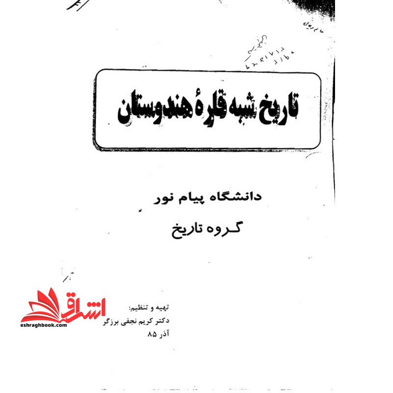 جزوه تاریخ شبه قاره هند - کلیات تاریخ تمدن شبه قاره هند - فروشگاه کتاب اشراق