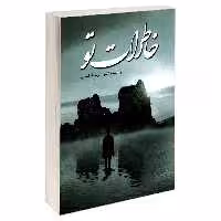 کتاب خاطرات تو اثر دکتر نصرت الله ضیایی نشر سرگیس