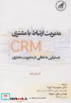 کتاب مدیریت ارتباط با مشتریCRM دستیابی به تعالی در مدیریت مشتری | ایده بوک