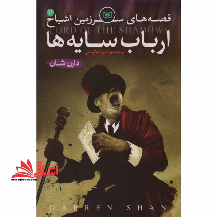 قصه های سرزمین اشباح 11 - ارباب سایه ها - فروشگاه کتاب اشراق