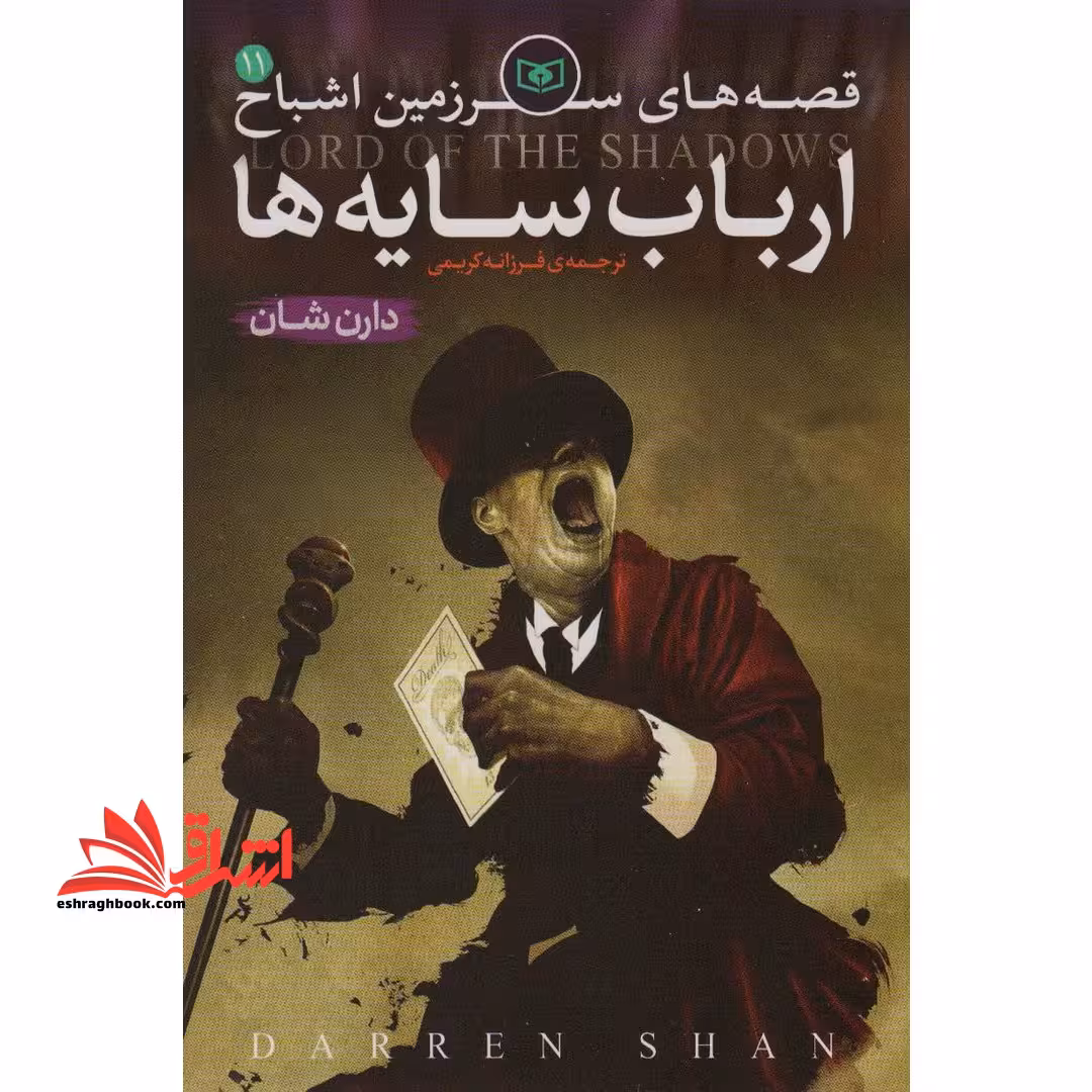 قصه های سرزمین اشباح 11 - ارباب سایه ها - فروشگاه کتاب اشراق