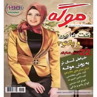 ژورنال لباس موگه کت و پالتو 3