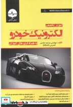 قیمت و خرید کتاب آموزش تخصصی الکترونیک خودرو | ایده بوک