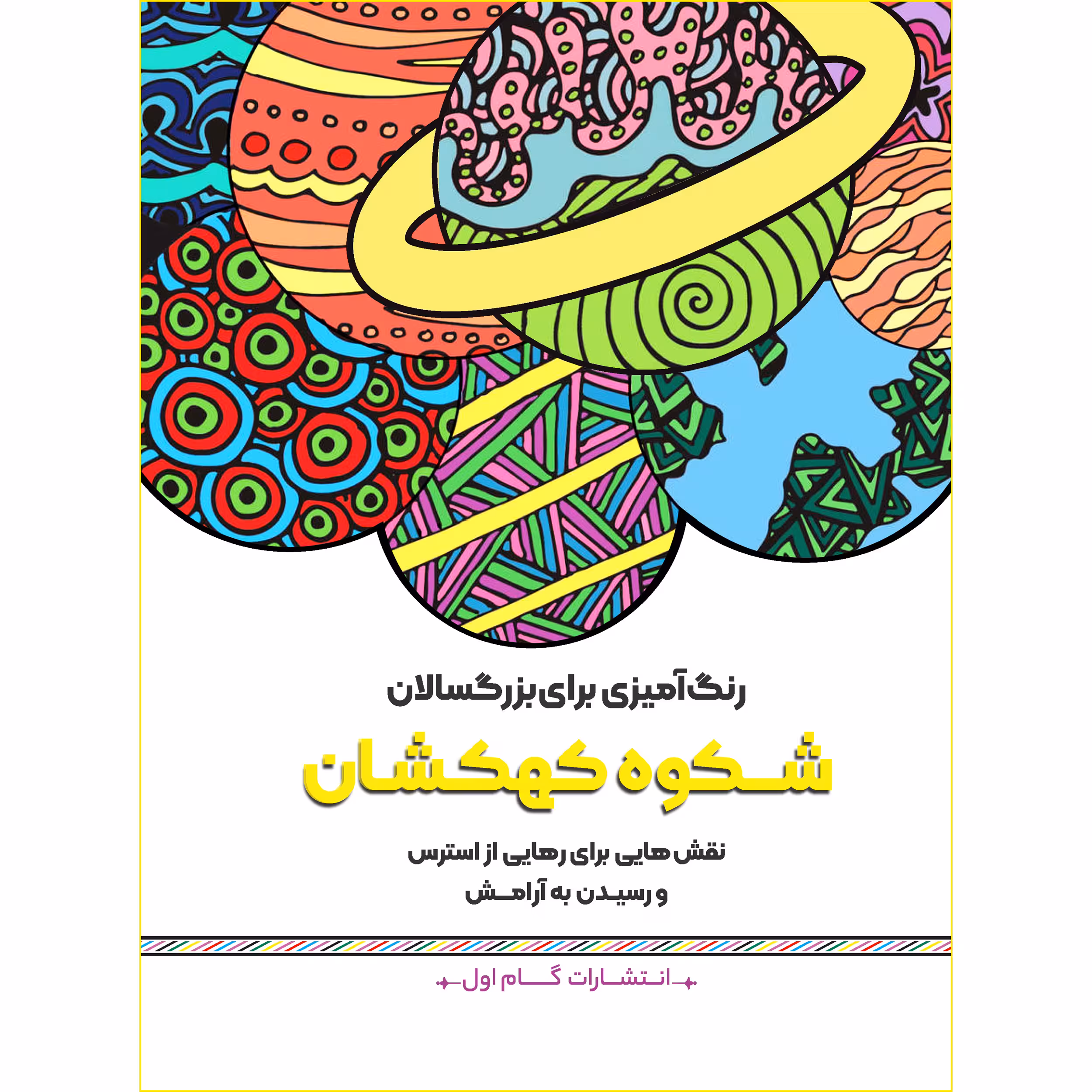 کتاب رنگ‌آمیزی برای بزرگسالان شکوه کهکشان اثر محمد مهدی کاظم‌ زاده انتشارات گام‌ اول