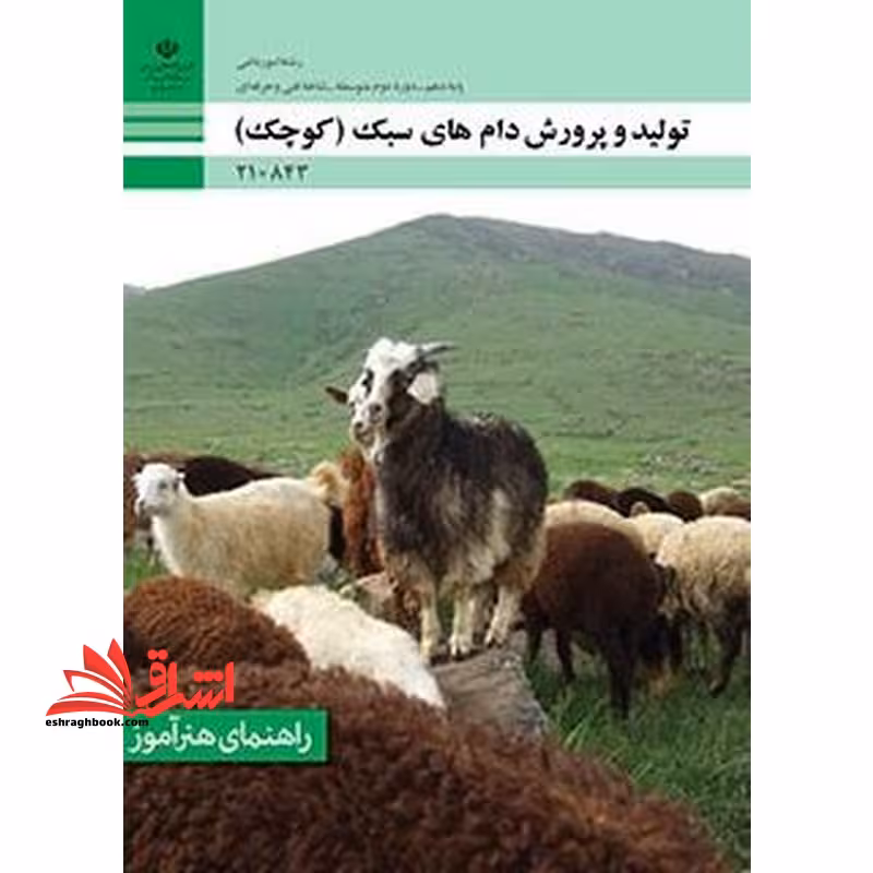 *پرینت سیاه و سفید* راهنمای هنرآموز تولید و پرورش دام های سبک (کوچک) - فروشگاه کتاب اشراق