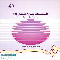 اقتصاد بین‌ الملل (1) نشر سمت