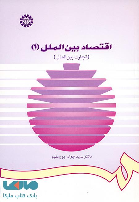 اقتصاد بین الملل (1) نشر سمت