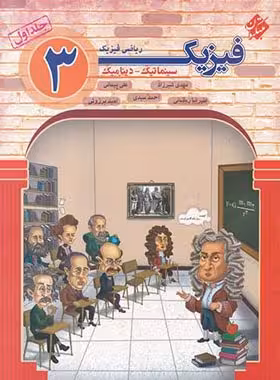 فیزیک دوازدهم ریاضی سینماتیک و دینامیک مبتکران جلد اول | چی بخونم