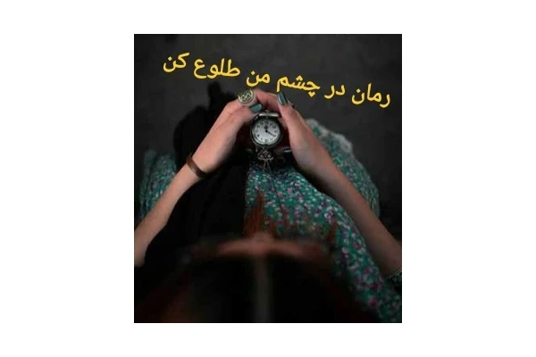 رمان در چشم من طلوع کن pdf - کتابخانه مجازی واتیکان