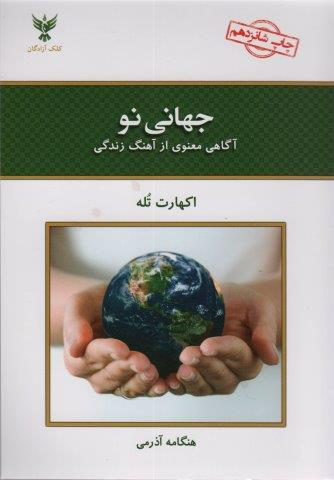 جهانی نو (آگاهی معنوی از آهنگ زندگی)