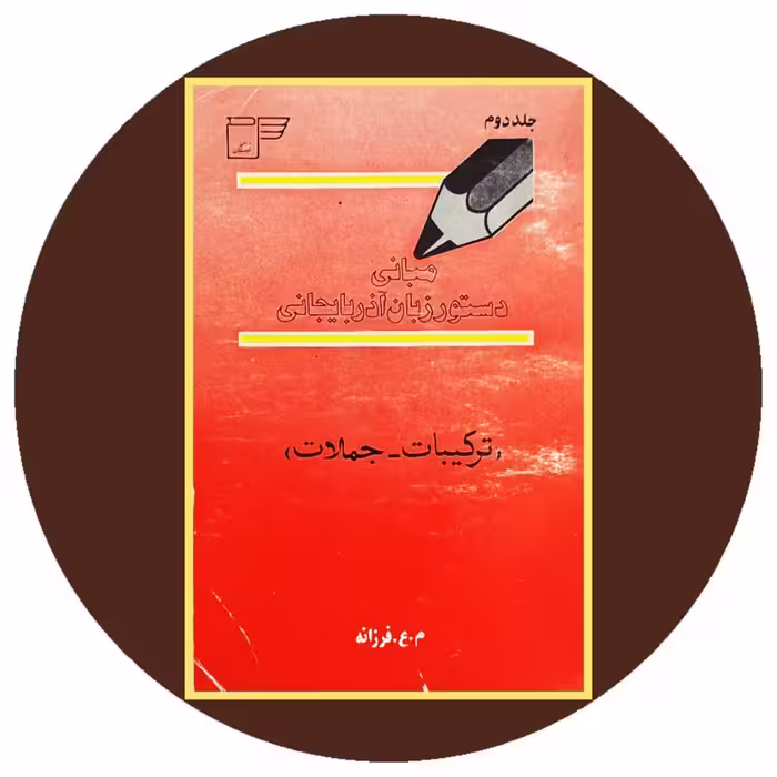 کتاب مبانی دستور زبان آذربایجانی (جلد 2) - خرید با تخفیف از کتاب دایره قهوه ای